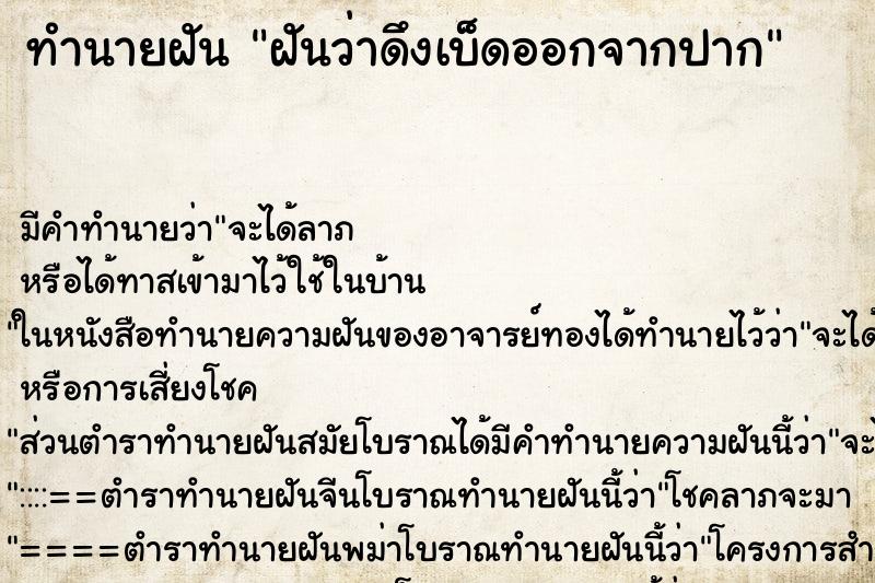 ทำนายฝันทำนายฝันฝันว่าดึงเบ็ดออกจากปาก