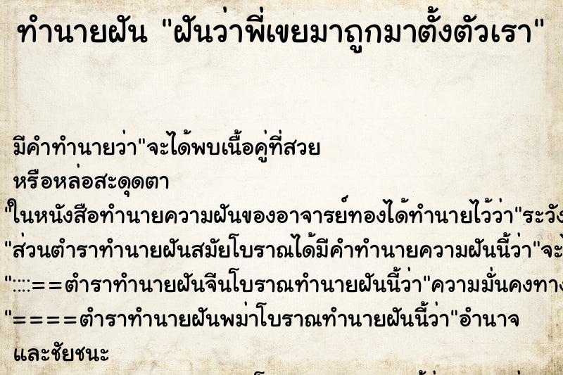 ทำนายฝันฝันว่าพี่เขยมาถูกมาตั้งตัวเรา ทำนายฝันทำนายฝันฝันว่าพี่เขยมาถูกมาตั้งตัวเรา