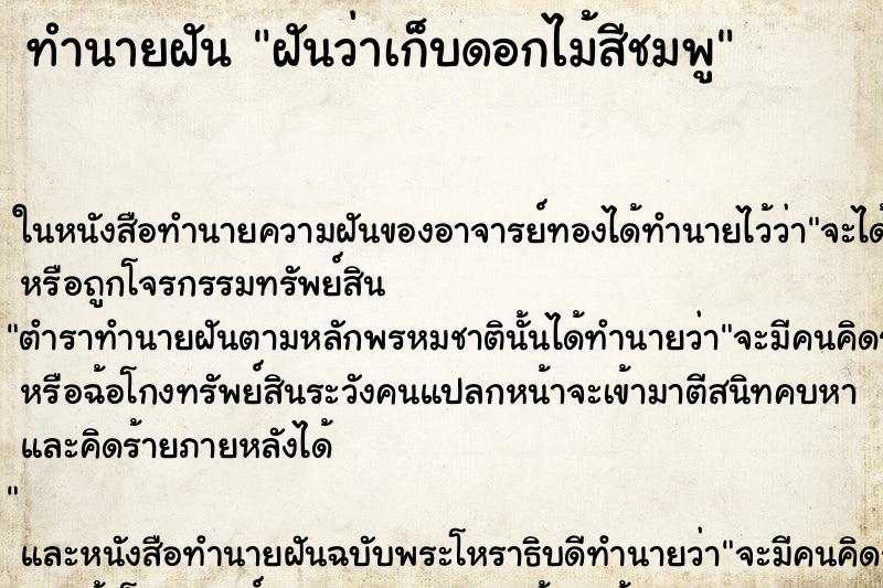 ทำนายฝันทำนายฝันฝันว่าเก็บดอกไม้สีชมพู