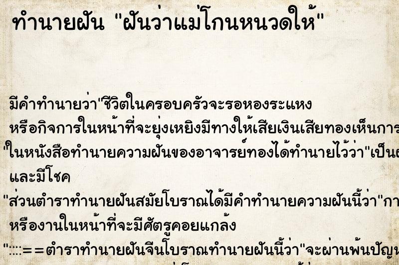 ทำนายฝันทำนายฝันฝันว่าแม่โกนหนวดให้