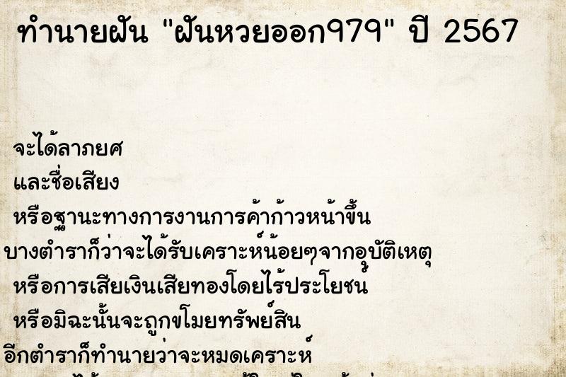 ทำนายฝันฝันหวยออก979 ทำนายฝันทำนายฝันฝันหวยออก979