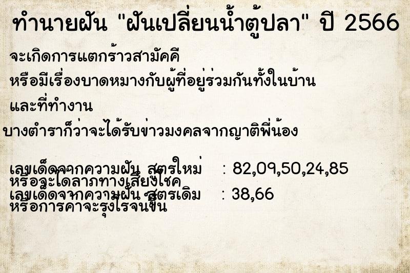 ทำนายฝัน ฝันเปลี่ยนน้ำตู้ปลา ทำนายฝัน ฝันเปลี่ยนน้ำตู้ปลา