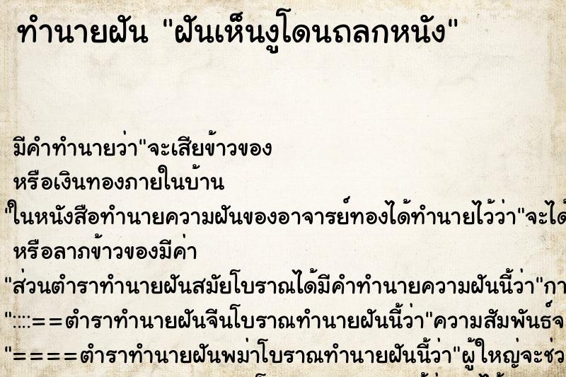 ทำนายฝันทำนายฝันฝันเห็นงูโดนถลกหนัง