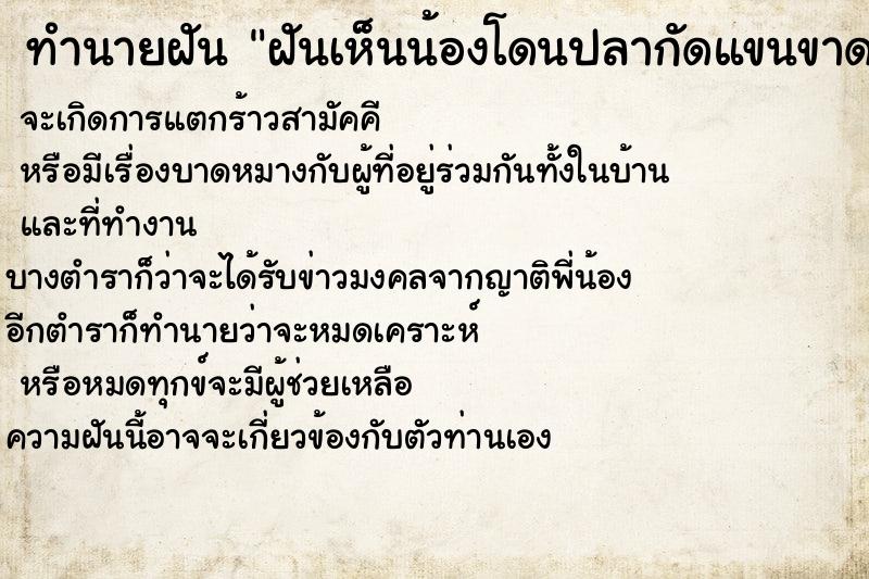 ทำนายฝันทำนายฝันฝันเห็นน้องโดนปลากัดแขนขาด