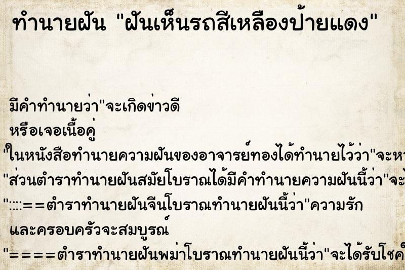 ทำนายฝัน ฝันเห็นรถสีเหลืองป้ายแดง ทำนายฝัน ฝันเห็นรถสีเหลืองป้ายแดง
