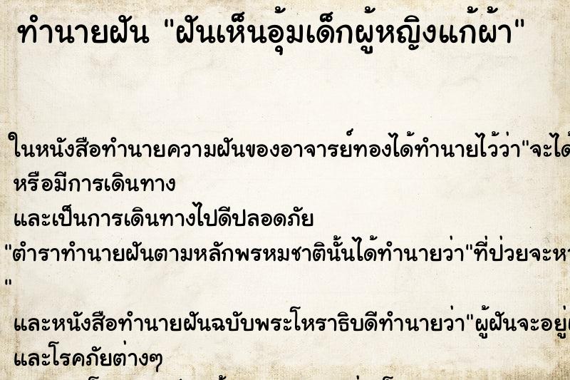 ทำนายฝันทำนายฝันฝันเห็นอุ้มเด็กผู้หญิงแก้ผ้า
