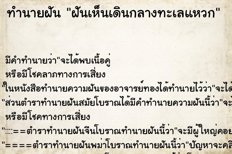 ทำนายฝัน ฝันเห็นเดินกลางทะเลแหวก ทำนายฝัน ฝันเห็นเดินกลางทะเลแหวก