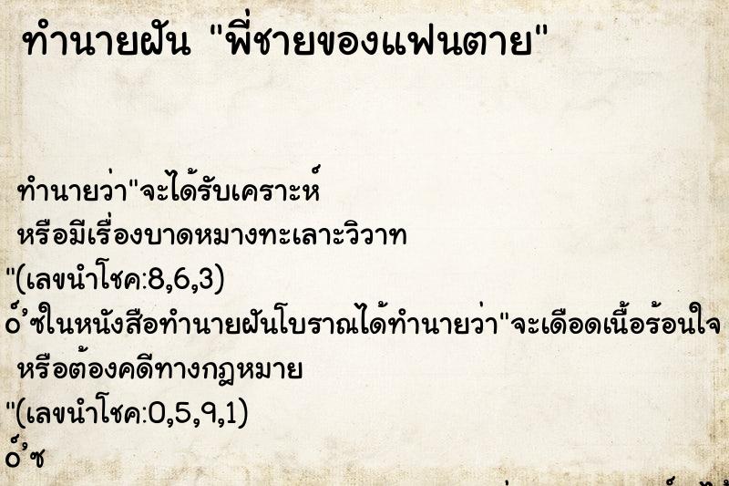 ทำนายฝัน พี่ชายของแฟนตาย