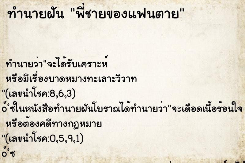 ทำนายฝัน พี่ชายของแฟนตาย ตำราโบราณ แม่นที่สุดในโลก