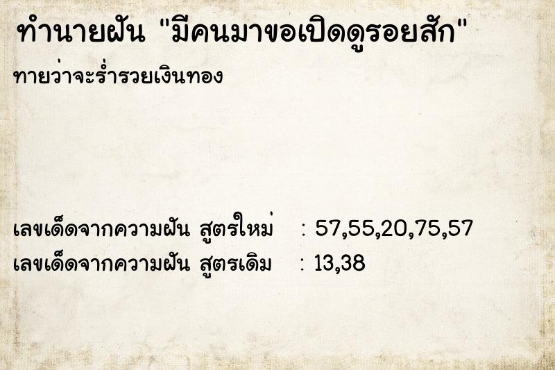 ทำนายฝัน มีคนมาขอเปิดดูรอยสัก ทำนายฝัน มีคนมาขอเปิดดูรอยสัก