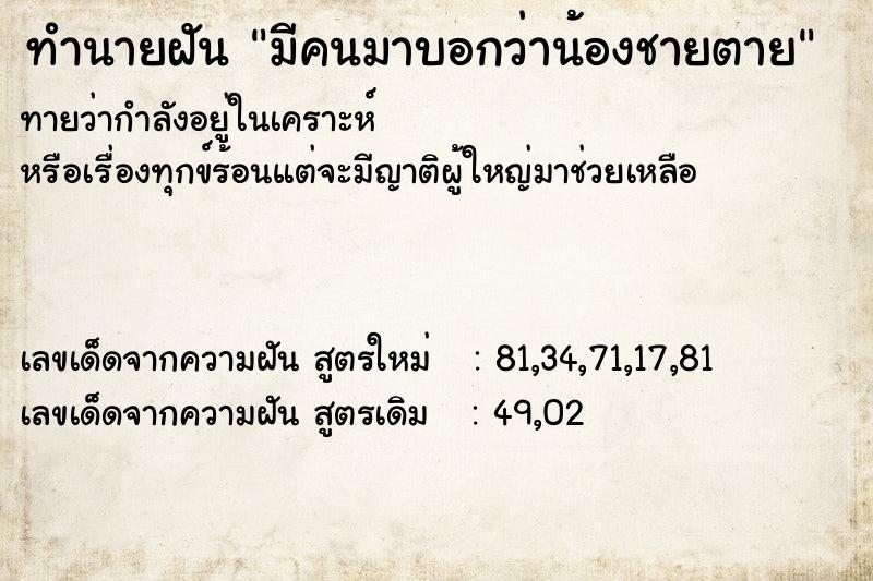 ทำนายฝันทำนายฝันมีคนมาบอกว่าน้องชายตาย