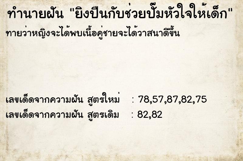 ทำนายฝันยิงปืนกับช่วยปั๊มหัวใจให้เด็ก ทำนายฝันทำนายฝันยิงปืนกับช่วยปั๊มหัวใจให้เด็ก