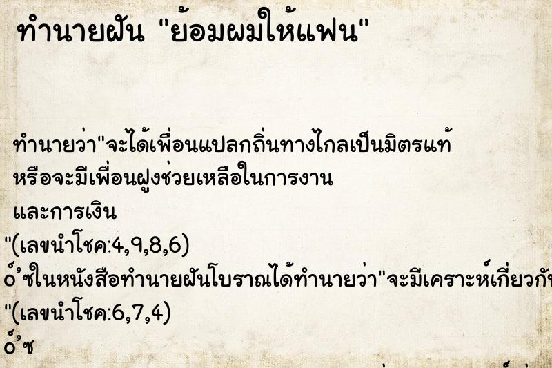 ทำนายฝัน ย้อมผมให้แฟน ทำนายฝัน ย้อมผมให้แฟน