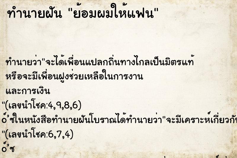 ทำนายฝัน ย้อมผมให้แฟน ตำราโบราณ แม่นที่สุดในโลก