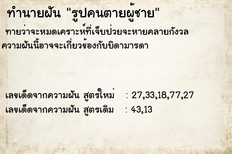 ทำนายฝันทำนายฝันรูปคนตายผู้ชาย