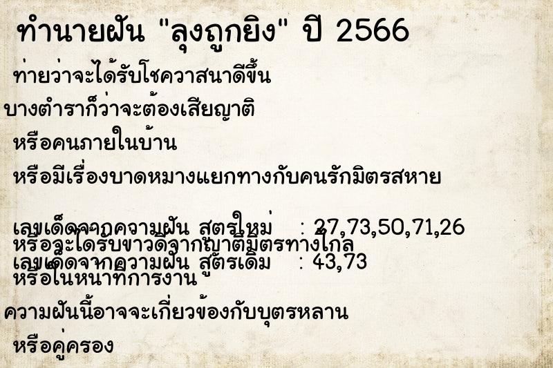 ทำนายฝันลุงถูกยิง ทำนายฝันทำนายฝันลุงถูกยิง