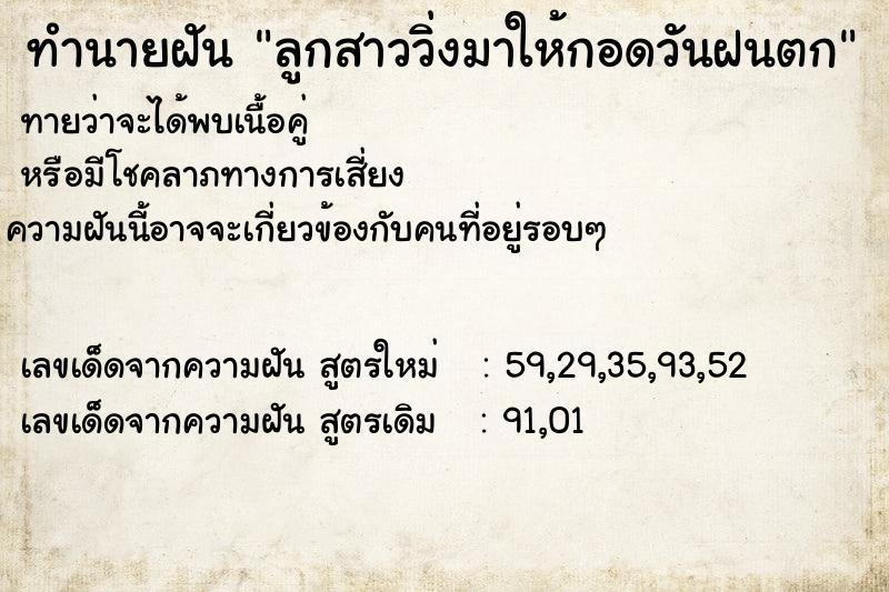 ทำนายฝันทำนายฝันลูกสาววิ่งมาให้กอดวันฝนตก