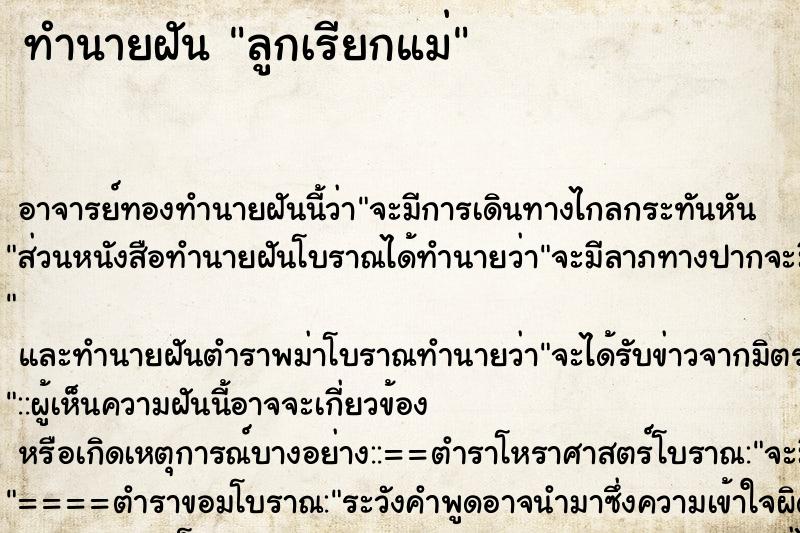 ทำนายฝัน ลูกเรียกแม่ ทำนายฝัน ลูกเรียกแม่