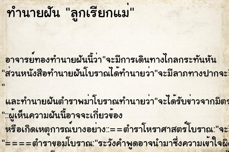 ทำนายฝัน ลูกเรียกแม่ ตำราโบราณ แม่นที่สุดในโลก