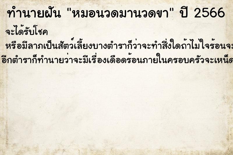 ทำนายฝันหมอนวดมานวดขา ทำนายฝันทำนายฝันหมอนวดมานวดขา
