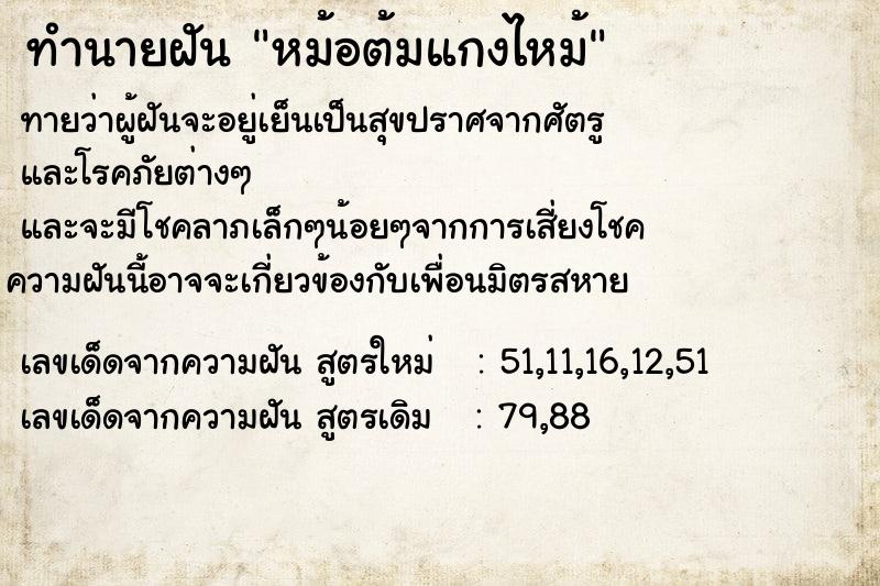 ทำนายฝันทำนายฝันหม้อต้มแกงไหม้