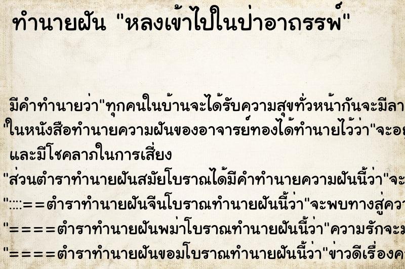 ทำนายฝันหลงเข้าไปในป่าอาถรรพ์ ทำนายฝันทำนายฝันหลงเข้าไปในป่าอาถรรพ์