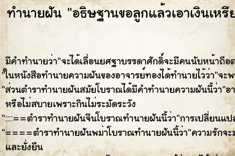 ทำนายฝันทำนายฝันอธิษฐานขอลูกแล้วเอาเงินเหรียญบาทใส่บาตร