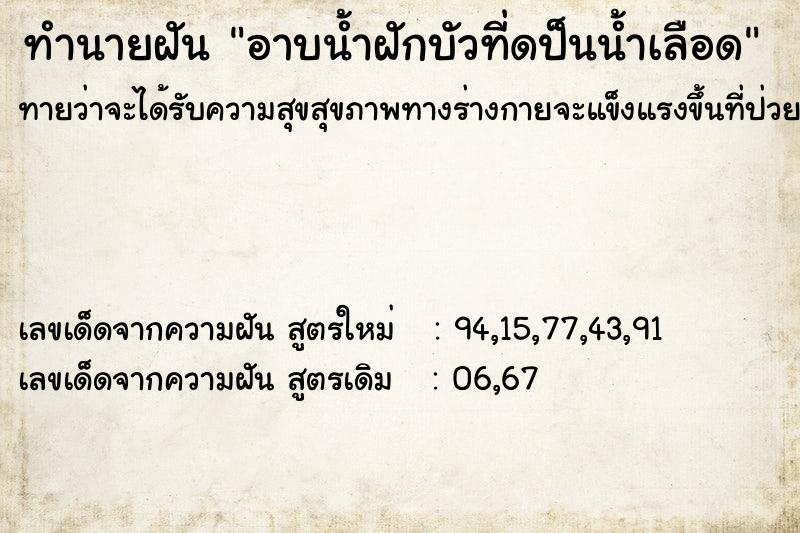 ทำนายฝันทำนายฝันอาบน้ำฝักบัวที่ดป็นน้ำเลือด