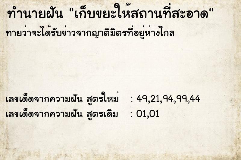 ทำนายฝันทำนายฝันเก็บขยะให้สถานที่สะอาด