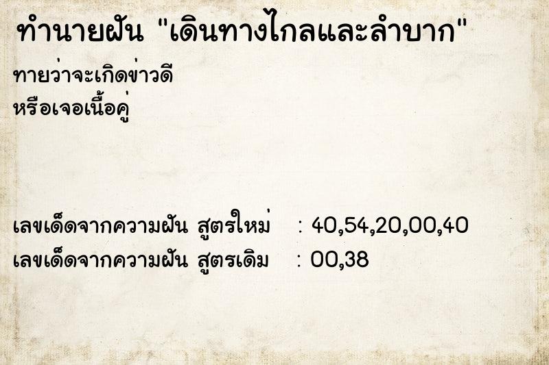 ทำนายฝันทำนายฝันเดินทางไกลและลำบาก