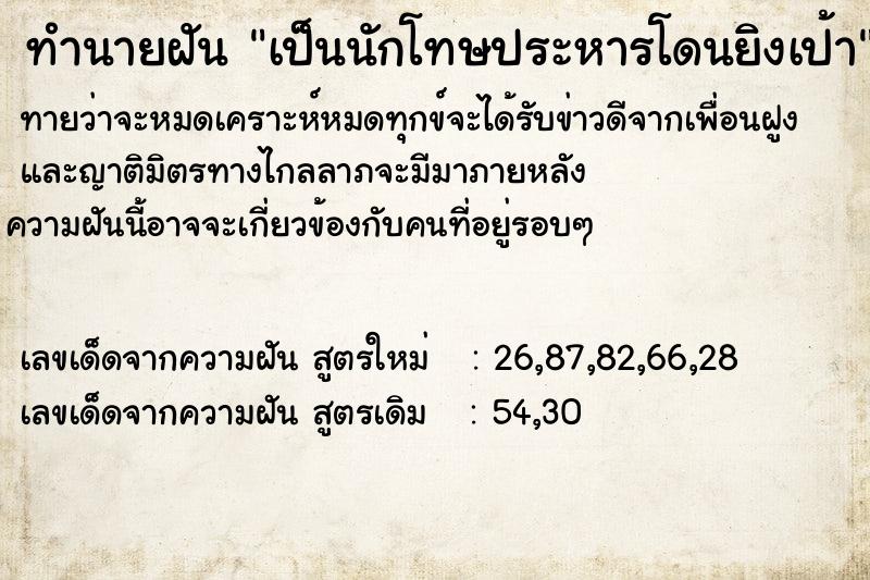 ทำนายฝัน เป็นนักโทษประหารโดนยิงเป้า ทำนายฝัน เป็นนักโทษประหารโดนยิงเป้า