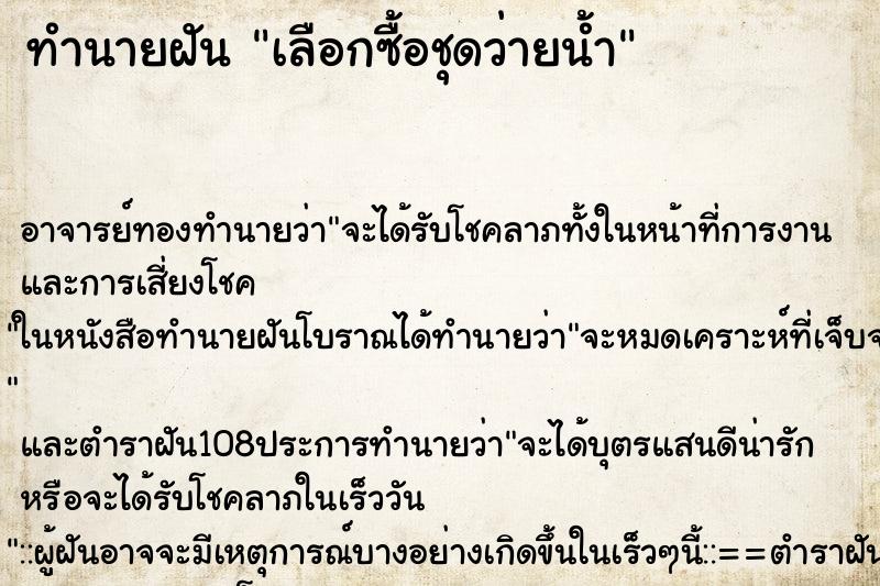 ทำนายฝัน เลือกซื้อชุดว่ายน้ำ ทำนายฝัน เลือกซื้อชุดว่ายน้ำ