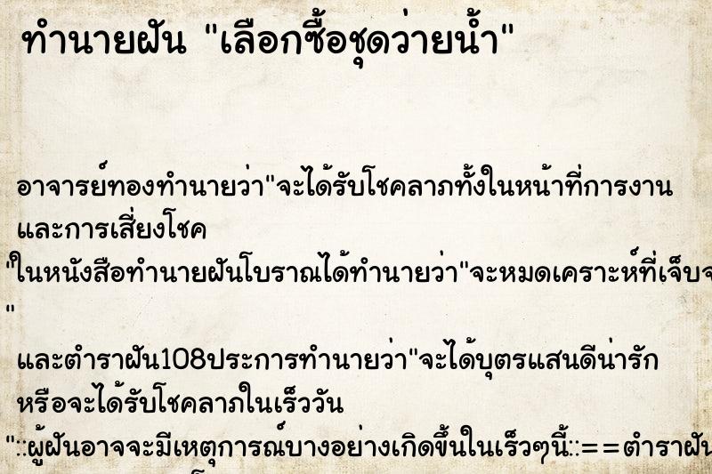 ทำนายฝัน เลือกซื้อชุดว่ายน้ำ ตำราโบราณ แม่นที่สุดในโลก