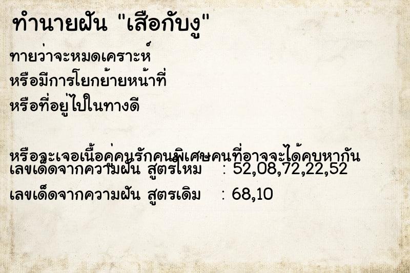 ทำนายฝันทำนายฝันเสือกับงู