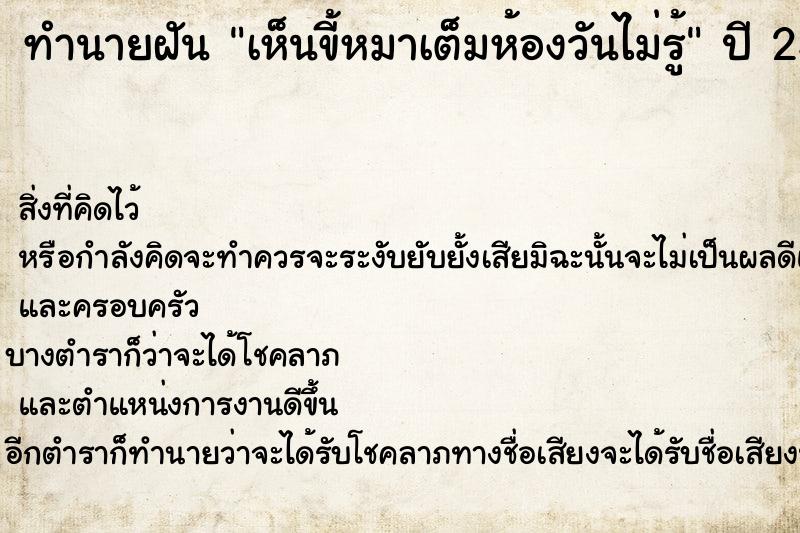 ทำนายฝันทำนายฝันเห็นขี้หมาเต็มห้องวันไม่รู้