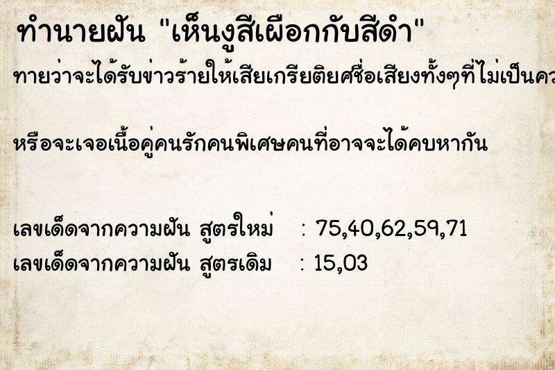 ทำนายฝันทำนายฝันเห็นงูสีเผือกกับสีดำ