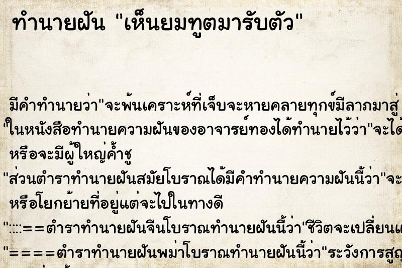 ทำนายฝันทำนายฝันเห็นยมทูตมารับตัว