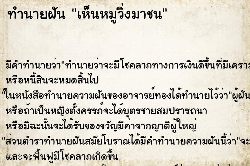ทำนายฝัน เห็นหมูวิ่งมาชน ทำนายฝัน เห็นหมูวิ่งมาชน