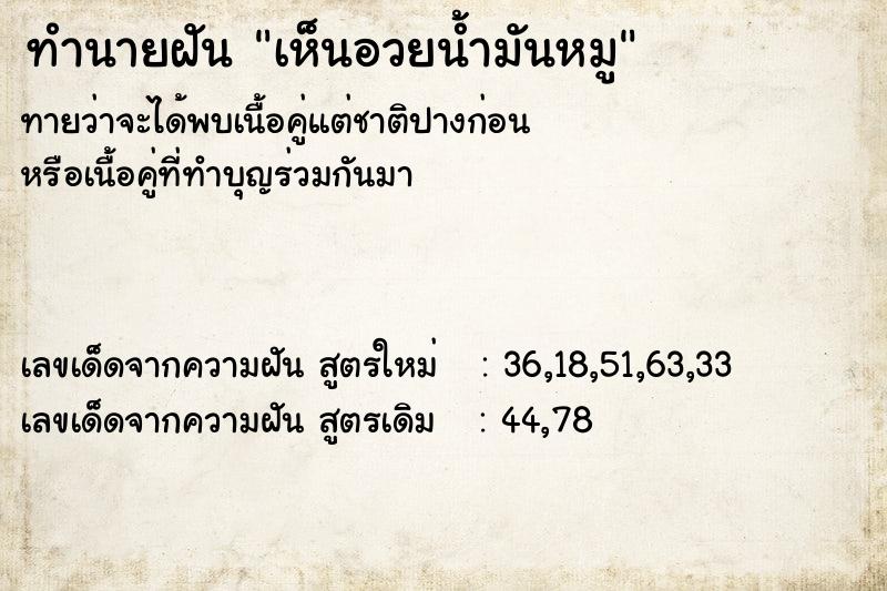 ทำนายฝัน เห็นอวยน้ำมันหมู ทำนายฝัน เห็นอวยน้ำมันหมู