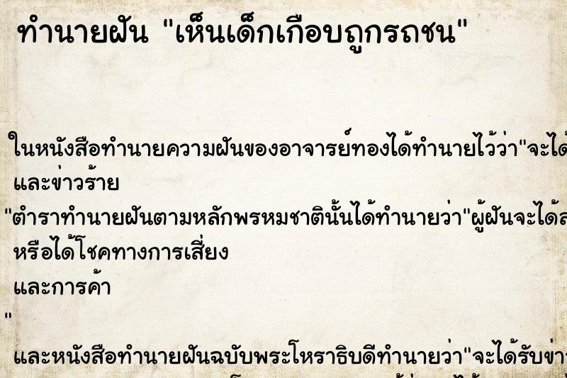 ทำนายฝันเห็นเด็กเกือบถูกรถชน ทำนายฝันทำนายฝันเห็นเด็กเกือบถูกรถชน