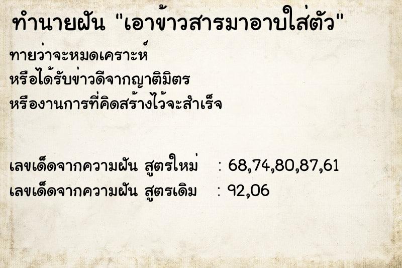 ทำนายฝันเอาข้าวสารมาอาบใส่ตัว ทำนายฝันทำนายฝันเอาข้าวสารมาอาบใส่ตัว