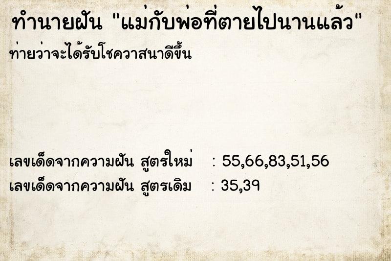 ทำนายฝัน แม่กับพ่อที่ตายไปนานแล้ว ทำนายฝัน แม่กับพ่อที่ตายไปนานแล้ว