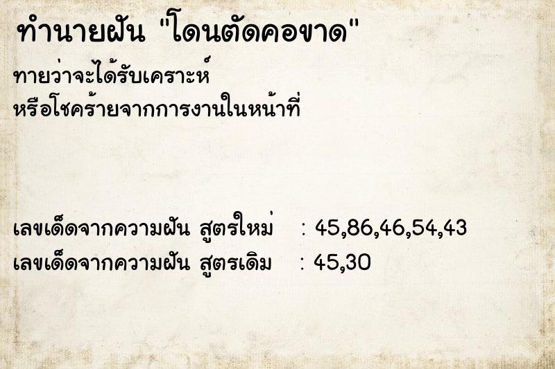 ทำนายฝันทำนายฝันโดนตัดคอขาด