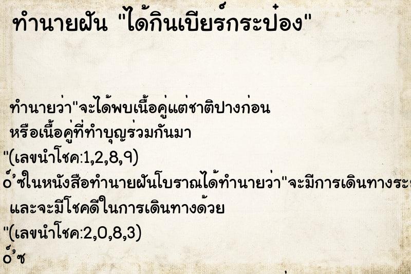 ทำนายฝัน ได้กินเบียร์กระป๋อง ทำนายฝัน ได้กินเบียร์กระป๋อง