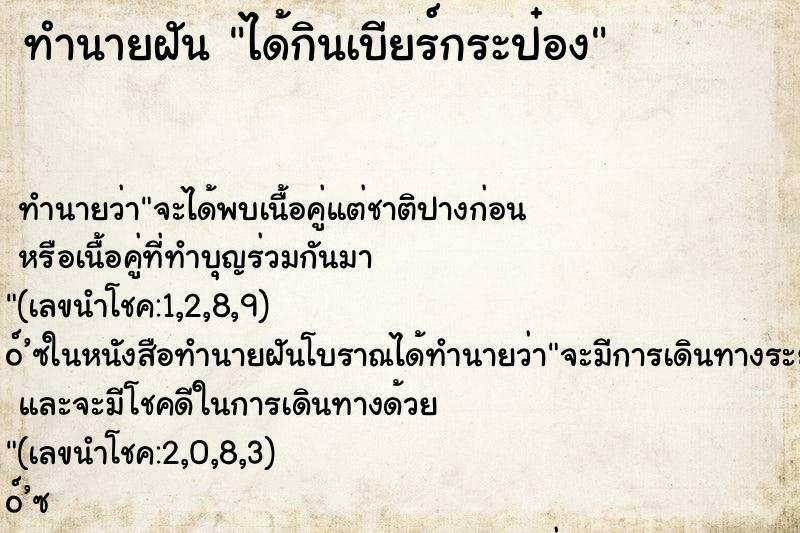 ทำนายฝัน ได้กินเบียร์กระป๋อง ตำราโบราณ แม่นที่สุดในโลก