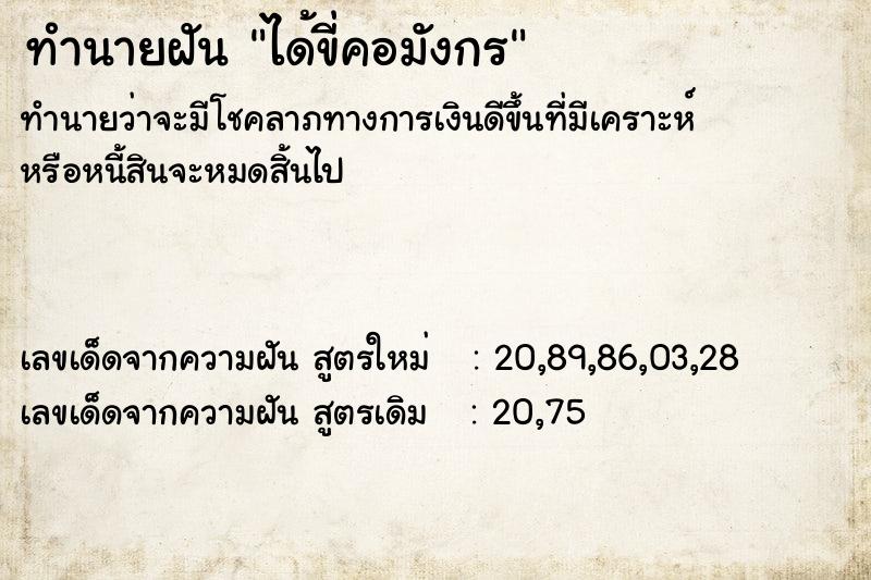 ทำนายฝันทำนายฝันได้ขี่คอมังกร