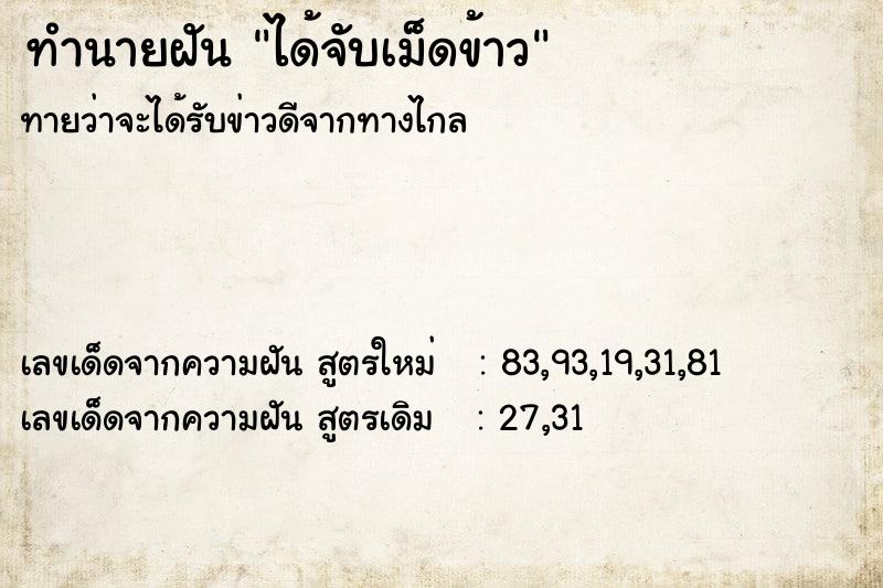 ทำนายฝันทำนายฝันได้จับเม็ดข้าว