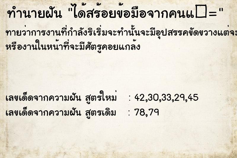ทำนายฝันทำนายฝันได้สร้อยข้อมือจากคนแত=