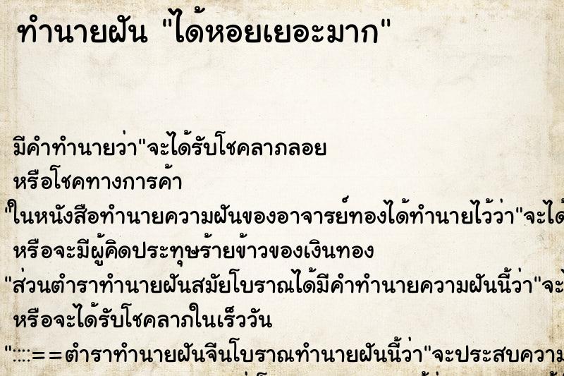 ทำนายฝันทำนายฝันได้หอยเยอะมาก
