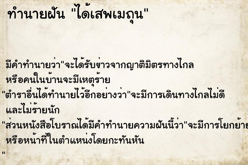 ทำนายฝันทำนายฝันได้เสพเมถุน
